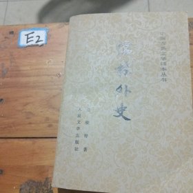 儒林外史