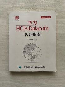 华为HCIA-Datacom认证指南