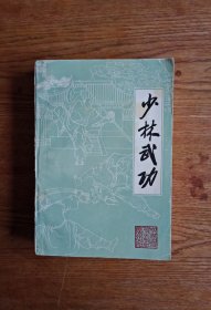 少林武功（1983年一版一印）请看本书内容