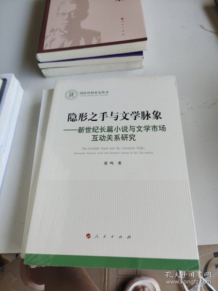 隐形之手与文学脉象——新世纪长篇小说与文学市场互动关系研究（国家社科基金丛书—文化）