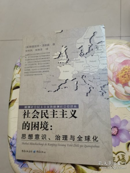 社会民主主义的困境：思想、理论与全球化