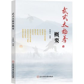 武式太极拳概要9787564442095北京体育大学出版社