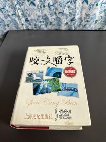 咬文嚼字 13年珍藏版 上海文化出版社