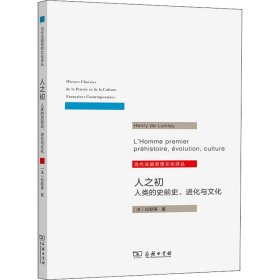 人之初：人类的史前史.进化与文化(当代法国思想文化译丛)