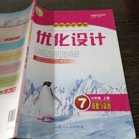 初中同步测控  优化设计  道德与法治 七年级上册