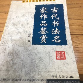 古代书法名家作品鉴赏