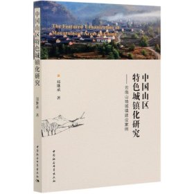 中国山区特色城镇化研究——云南山地城镇建设案例