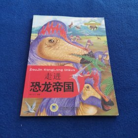 神奇动物世界之旅：走进恐龙帝国