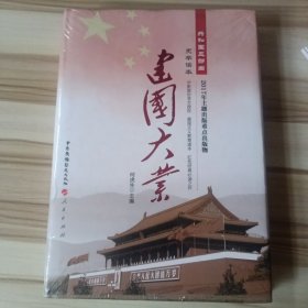 建国大业