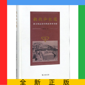 挑戰(zhàn)和機遇(新文化運動中的商務印書館)(精)