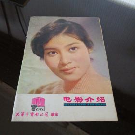 电影介绍（1979年11，带1张插页）