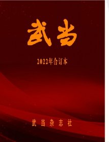 武当杂志2022年全年合订本