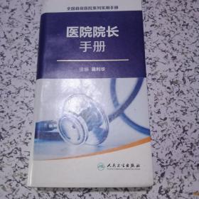 全国县级医院系列实用手册·院长手册