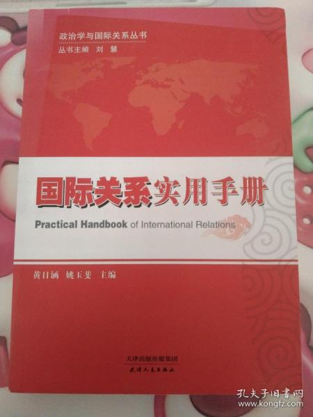 政治学与国际关系丛书：国际关系实用手册