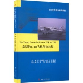 【正版二手】塞斯纳172R飞机理论教程何晓薇9787564373436西南交通大学出版社