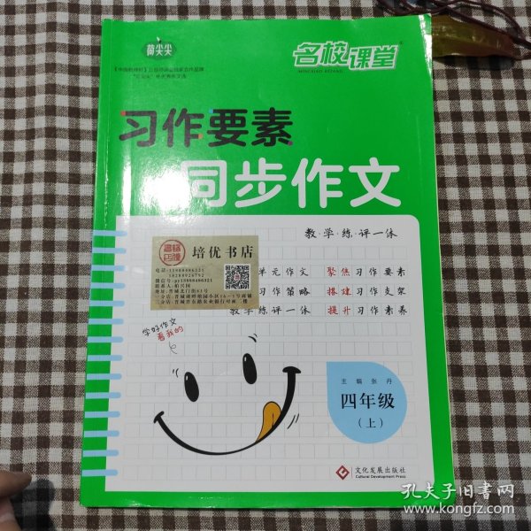 习作要素同步作文四年级上册2022秋小学语文写作技巧范文辅导资料专项训练提升每课一练新教材作文大全核心素养练习附作文本