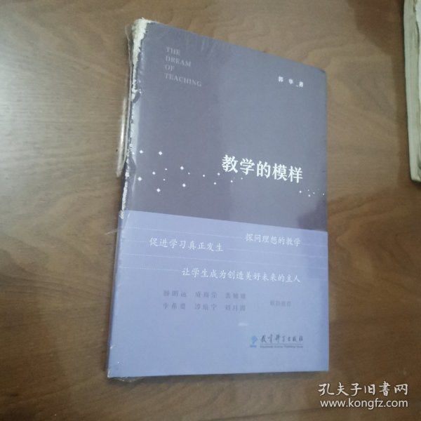 教学的模样（北京师范大学郭华教授的短篇文章集，帮助教师探寻理想的教学，促进学生学习真正发生)