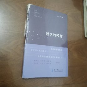 教学的模样（北京师范大学郭华教授的短篇文章集，帮助教师探寻理想的教学，促进学生学习真正发生)