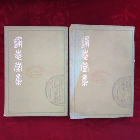 通志堂集【分上、下两册，两册合售】