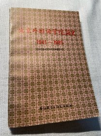 北京外国语学院简史1941-1985