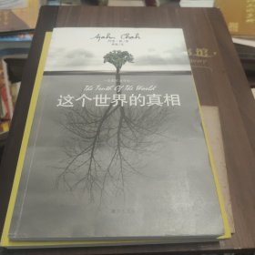 这个世界的真相