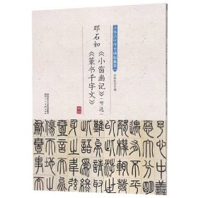 邓石如小窗幽记(节选)篆书千字文/中华历代传世碑帖集萃