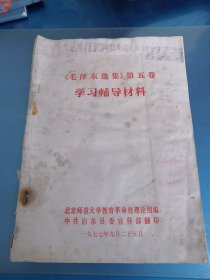 毛泽东选集第五卷（学习辅导材料）
