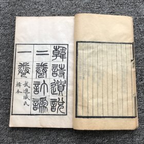 清光绪二十一年（乙未1895）元和江氏湖南使院刻本，武进臧庸述、会稽陶方琦校《韩诗遗说》2卷订讹1卷，1册全