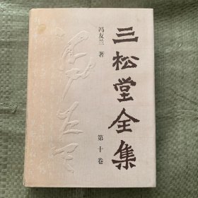 三松堂全集 第十卷