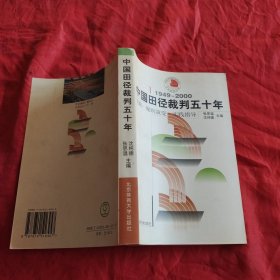 中国田径裁判五十年:1949～2000:史略·规则演变·实践指导