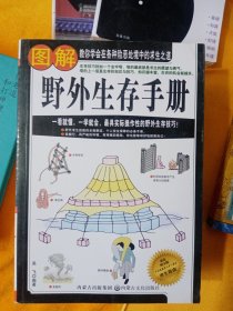 图解野外生存手册（彩色图文版）