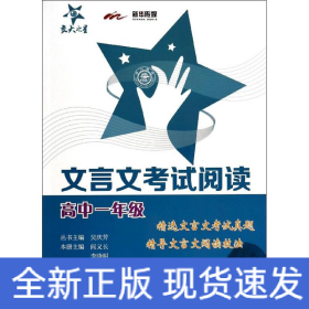 交大之星·文言文考试阅读：高中1年级