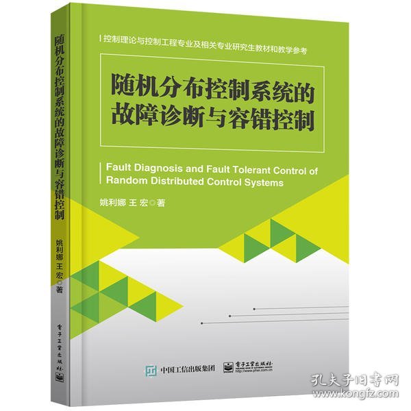 随机分布控制系统的故障诊断与容错控制