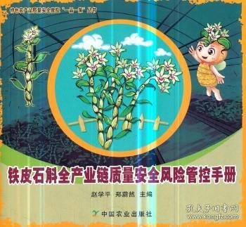 铁皮石斛全产业链质量安全风险管控手册/特色农产品质量安全管控“一品一策”丛书