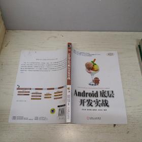 Android底层开发实战