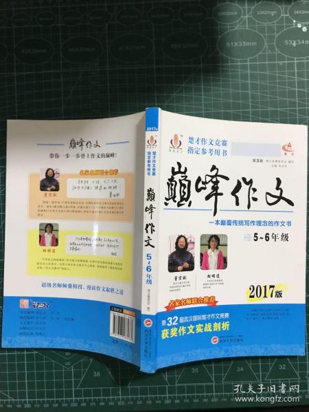 2017年楚才作文竞赛指定参考用书巅峰作文小学5-6年级