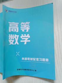 耶鲁专升本  高等数学（配套习题册）