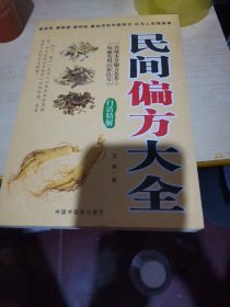 民间偏方大全白话精解