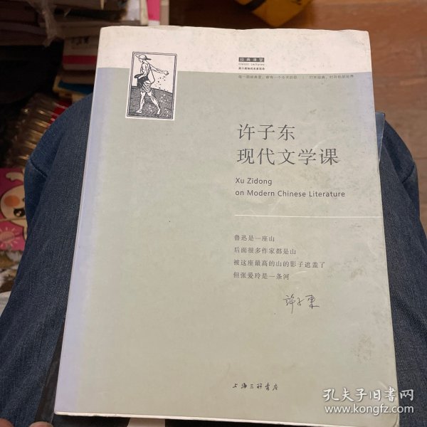 许子东现代文学课