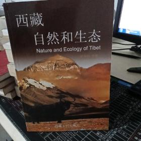 西藏自然和生态