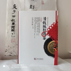 清钱版别图鉴 作者龚士元 刘国梁签名盖章本 作者授权 正版保证 现货秒发