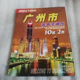 广州市旅游交通图