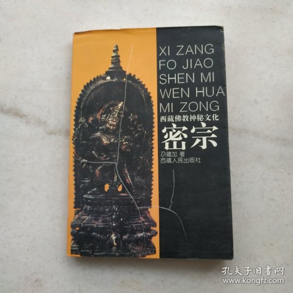 西藏佛教神秘文化-密宗