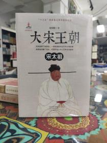 大宋王朝·宋太祖