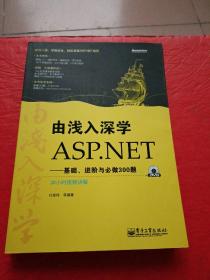 由浅入深学ASP.NET：基础、进阶与必做300题