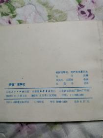 连环画—野猫落网记（首版 山东版 95品）