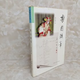 梨园随笔（作者赵纪鑫签名本）