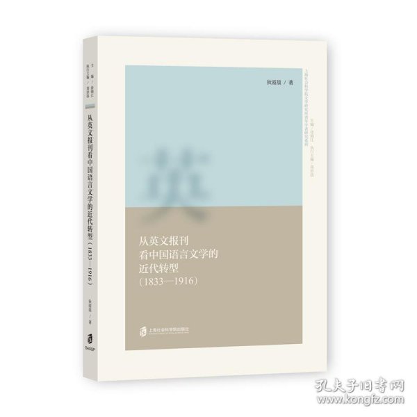 从英文报刊看中国语言文学的近代转型（1833—1916）