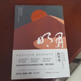 （一版一印）明月 (文坛宿将鲁迅文学奖得主陈世旭长篇力作）