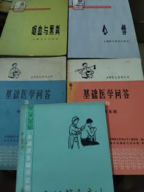 《赤脚医生参考丛书》，（基础医学问答  3，  6，）呕血与黑粪，心悸，民间简易疗法，五本合售